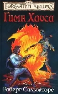 Гимн Хаоса: Роман