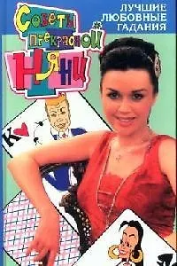 Книга Лучшие любовные гадания ()