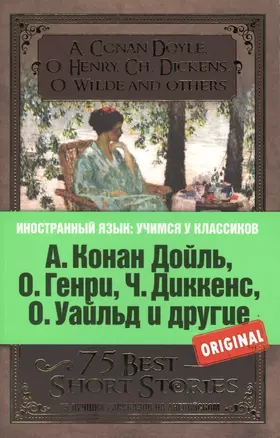 А.Конан Дойль,О.Генри,Ч.Диккенс,О.Уайльд и другие. 75 лучших рассказов — 2425368 — 1