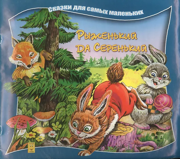 Книга Рыженький да Серенький (В. Борц) — 1