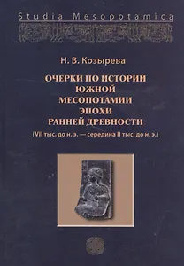 Очерки по истории Южной Месопотамии эпохи ранней древноти (VII тыс. до н.э. - середина II тыс. до н.э.)