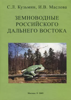 Земноводные российского Дальнего Востока — 2713041 — 1