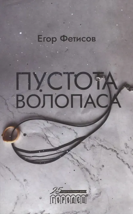 Книга Пустота Волопаса (Егор Фетисов) — 1