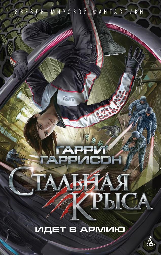 

Стальная Крыса идет в армию