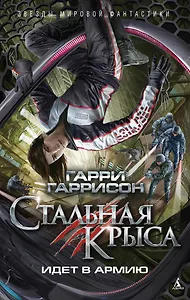 Стальная Крыса идет в армию