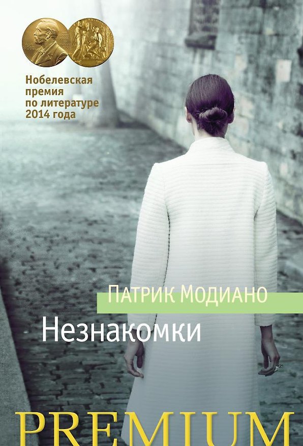 Книга Незнакомки (Патрик Модиано) — 1