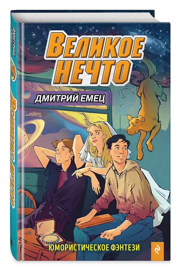 Книга Великое Нечто (Дмитрий Емец) — 5