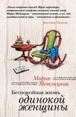 

Беспокойная жизнь одинокой женщины