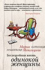 Книга Беспокойная жизнь одинокой женщины (Мария Метлицкая) — 1