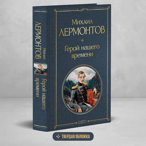 Книга Герой нашего времени (Михаил Лермонтов) — 6