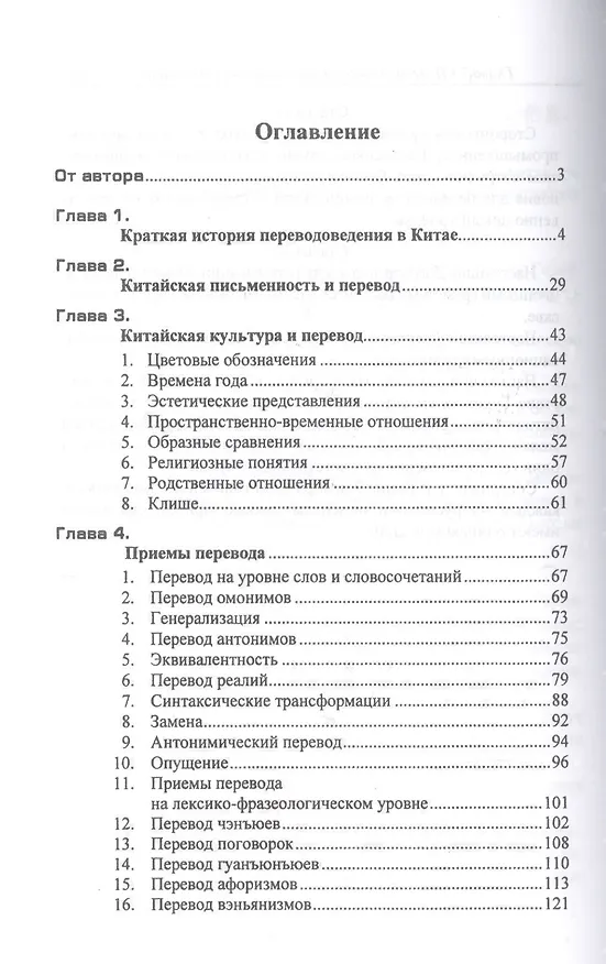 Книга Китайский язык. Теория и практика перевода. 3-е издание, исправленное и дополненное (Владимир Щичко) — 2