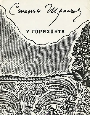 Книга У горизонта ()