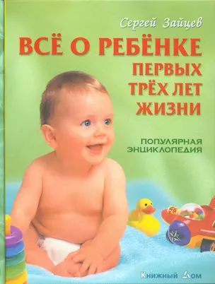 Все о ребенке первых трех лет жизни: Популярная энциклопедия. 6-е изд.,  перераб. — 2118621 — 1