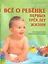Все о ребенке первых трех лет жизни: Популярная энциклопедия. 6-е изд.,  перераб. — 2118621 — 1