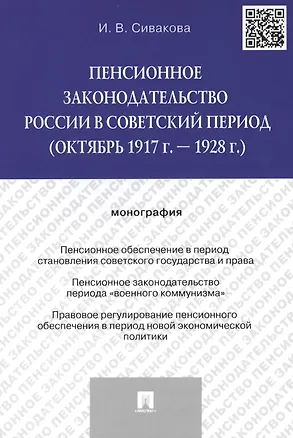 Книга Пенсионное законодательство России в советский период (октябрь 1917 г. – 1928 г.).Монография.-М.:Про (Ирина Сивакова)