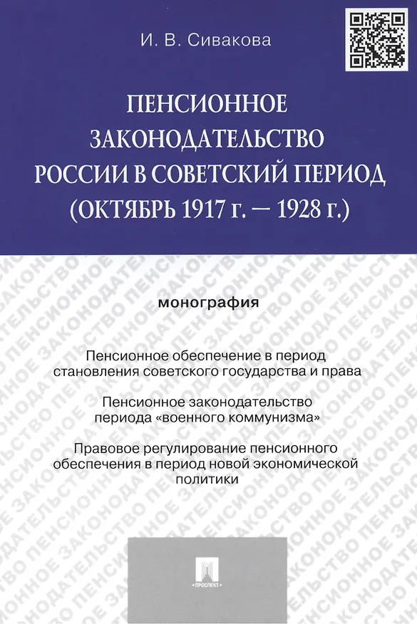 Книга Пенсионное законодательство России в советский период (октябрь 1917 г. – 1928 г.).Монография.-М.:Про (Ирина Сивакова) — 1