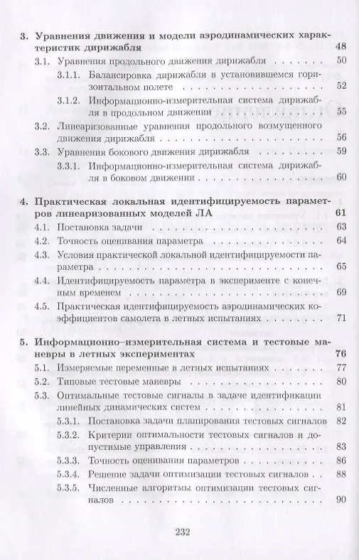 Книга Аэродинамические характеристики летательных аппаратов: Идентификация по полетным данным () — 3