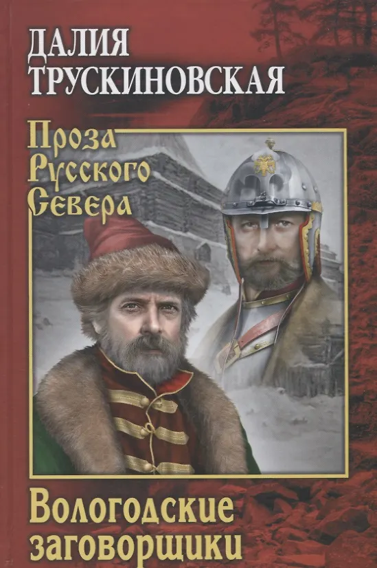Книга Вологодские заговорщики (Далия Трускиновская) — 1