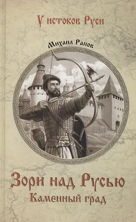 Книга Зори над Русью. Каменный град (М. Рапов)