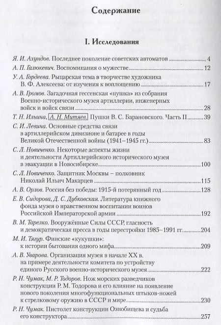 Книга Сборник исследований и материалов Военно-исторического музея артиллерии, инженерных войск и войск связи. Выпуск XII (Ян Ахундов) — 2