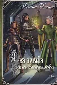 Два эльфа для землянки