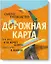 Дорожная карта. Смелое руководство для тех, кто хочет найти свой путь в жизни — 2680812 — 1