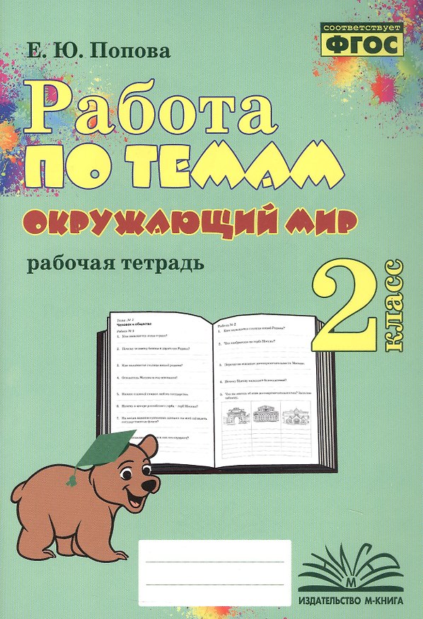 Книга Работа по темам. Окружающий мир. 2 класс. Рабочая тетрадь (Елена Попова) — 1
