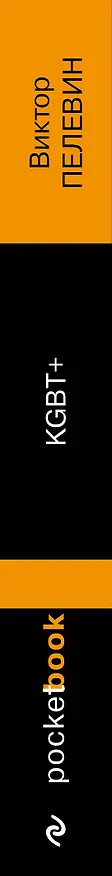 Книга KGBT+ (Виктор Пелевин) — 3