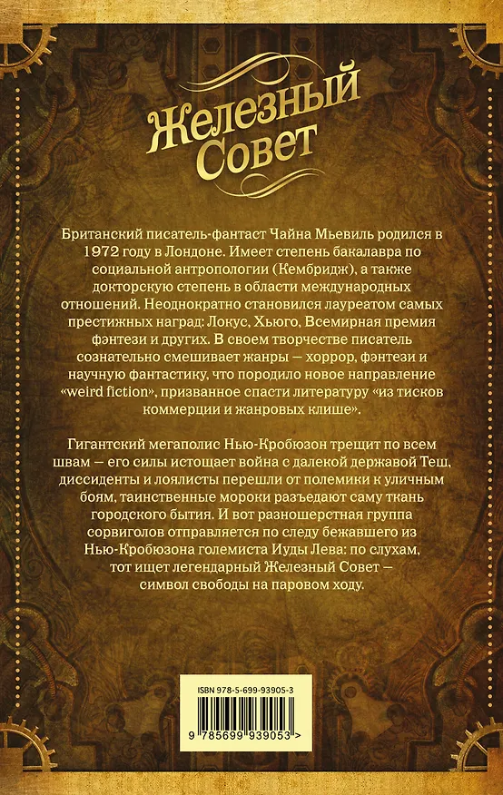 Книга Железный Совет (Чайна Мьевиль) — 2
