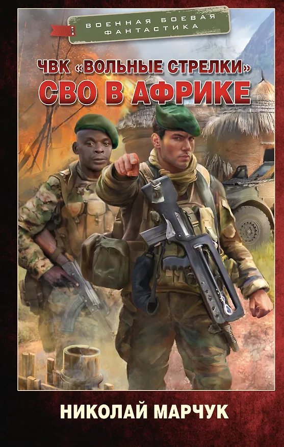 Книга ЧВК «Вольные стрелки». СВО в Африке (Николай Марчук) — 1
