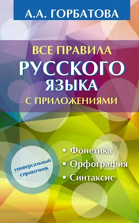 Книга Все правила русского языка с приложениями (Анастасия Горбатова)