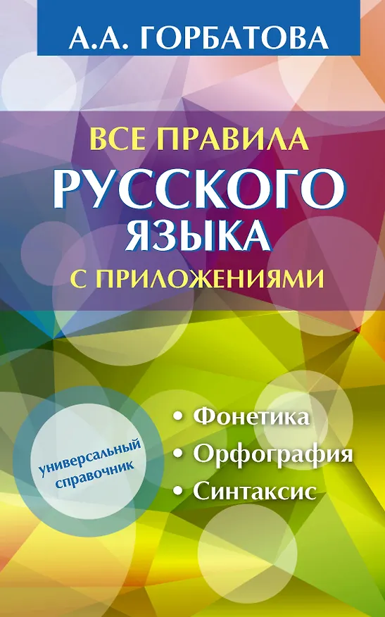 Книга Все правила русского языка с приложениями (Анастасия Горбатова) — 1