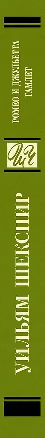 Книга Ромео и Джульетта. Гамлет (Уильям Шекспир) — 3