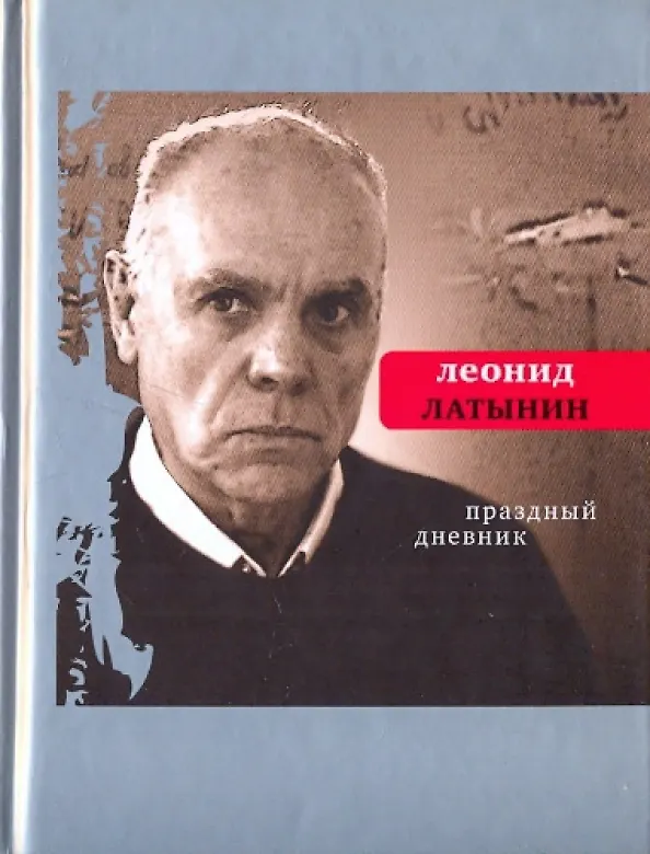 Книга Праздный дневник (Леонид Латынин) — 1