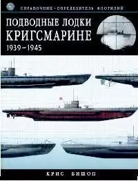 Подводные лодки Кригсмарине: 1939-1945 Справочник - определитель флотилий — 2127839 — 1