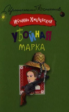 Убойная марка — 2185160 — 1