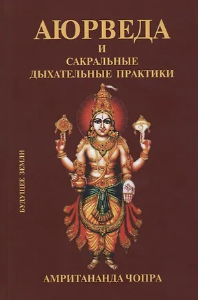 Книга Аюрведа и сакральные дыхательные практики (Амритананда Чопра)