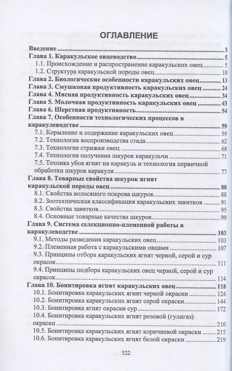 Книга Основы каракулеводства. Учебник (Юсупжан Юлдашбаев, Абдирахман Омбаев, Тимур Тарчоков) — 2