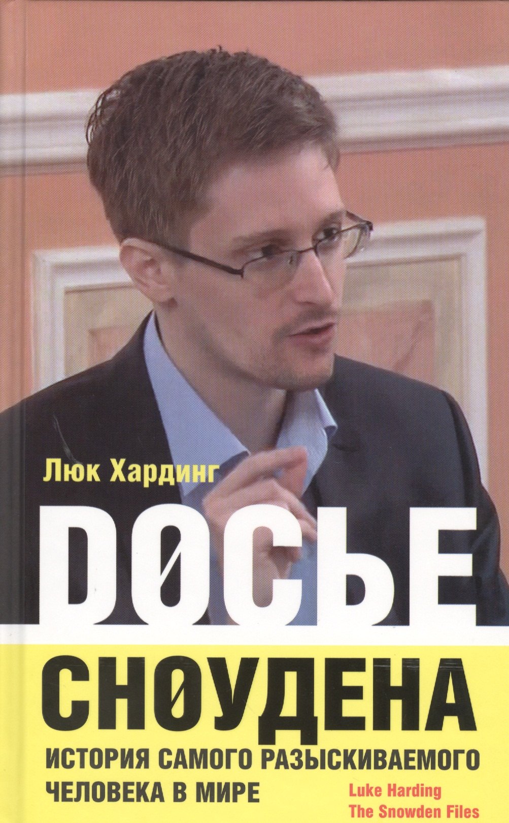 

Досье Сноудена. История самого разыскиваемого человека в мире