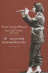 "Я – „иероглиф“ немецкой речи"