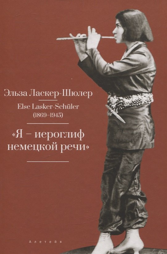 Книга "Я – „иероглиф“ немецкой речи" (Эльза Ласкер-Шюлер) — 1