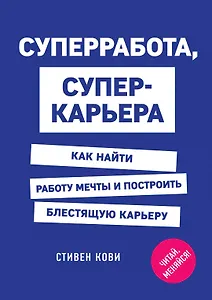 Суперработа, суперкарьера