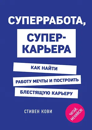 Книга Суперработа, суперкарьера (Стивен Р. Кови)