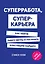 Суперработа, суперкарьера — 2590901 — 1