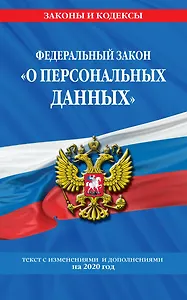 Федеральный закон "О персональных данных". Текст с изменениями и дополнениями на 2020 год