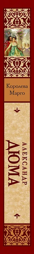 Книга Королева Марго (Александр Дюма (отец)) — 3