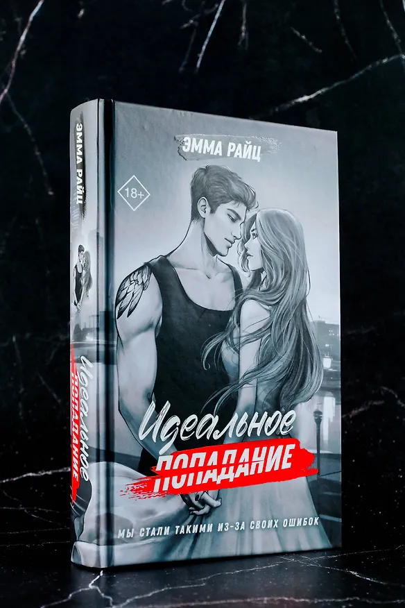 Книга Идеальное попадание (Эмма Райц) — 7