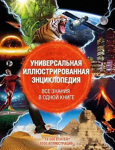 Универсальная иллюстрированная энциклопедия. Все знания в одной книге. 13 000 статей, более 6000 иллюстраций