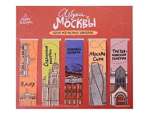 Набор магнитных закладок Азбука Москвы (KZM-01239)