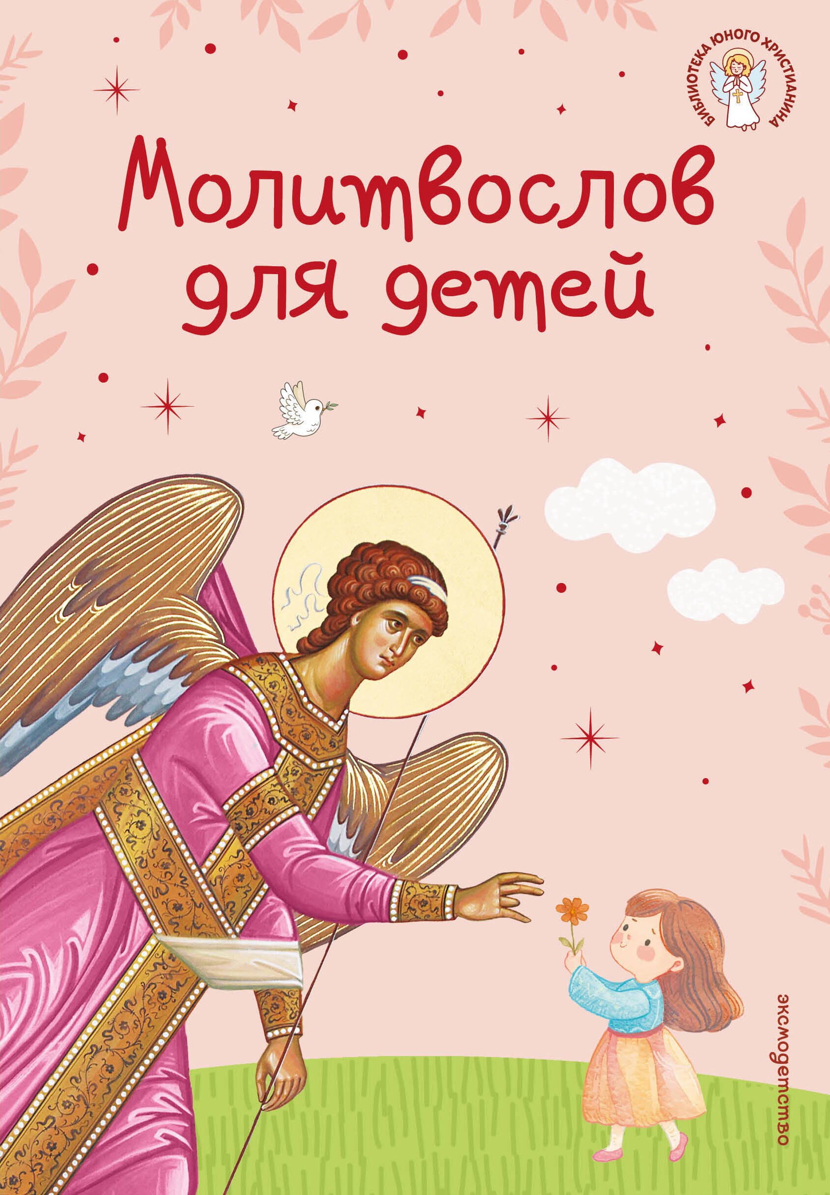 Молитвослов для детей